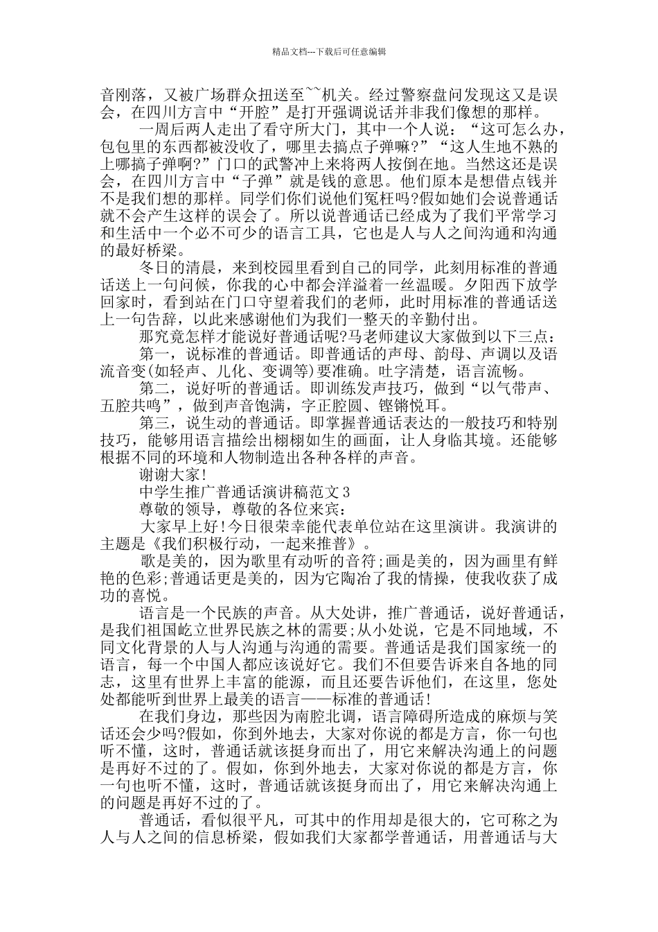 中学生推广普通话演讲稿范文_第2页