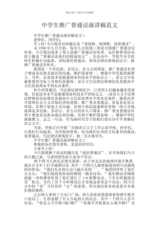 中学生推广普通话演讲稿范文