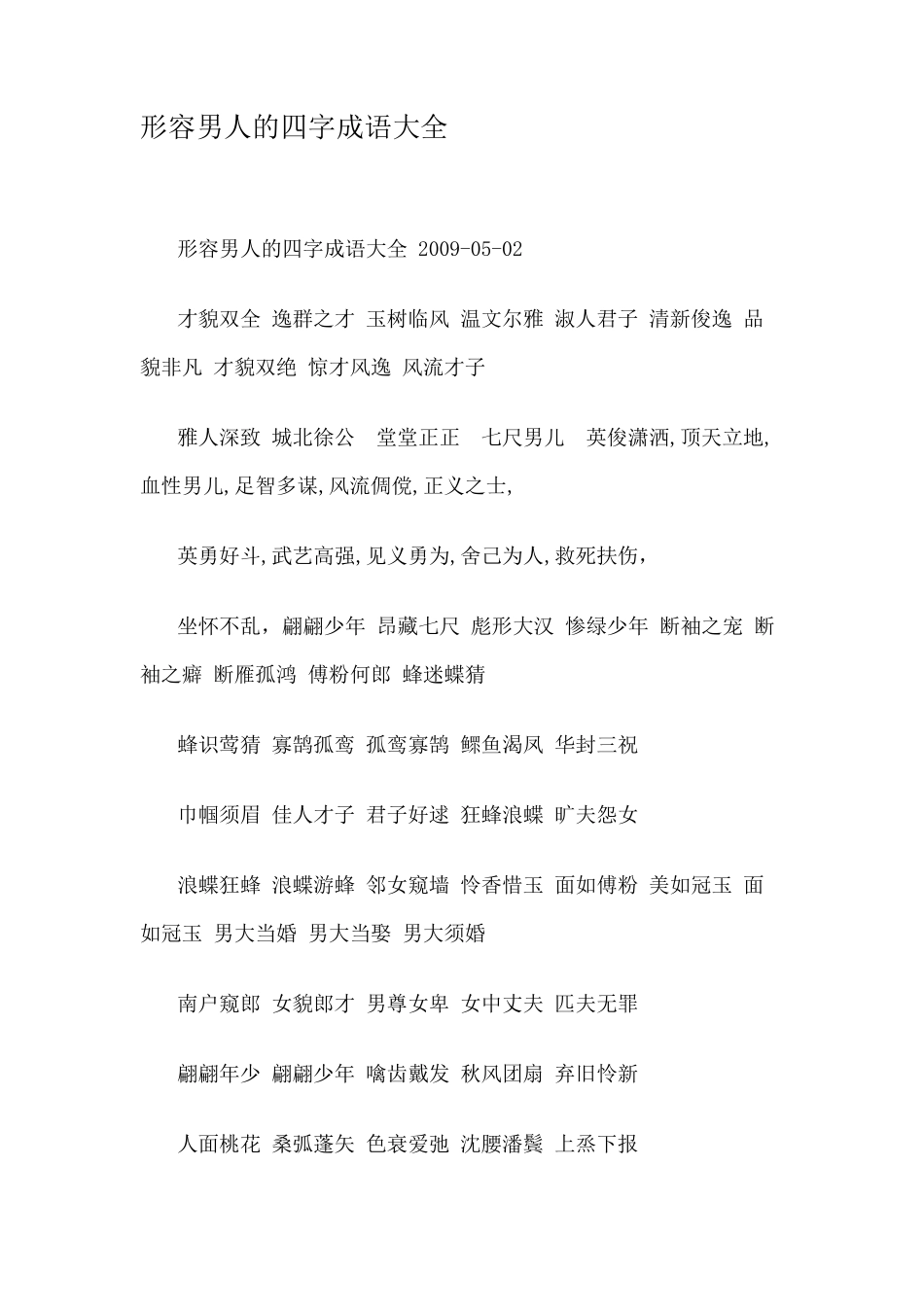 形容男人的四字成语大全_第1页