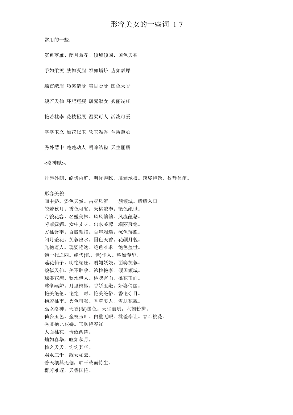 形容美女的一些词_第1页