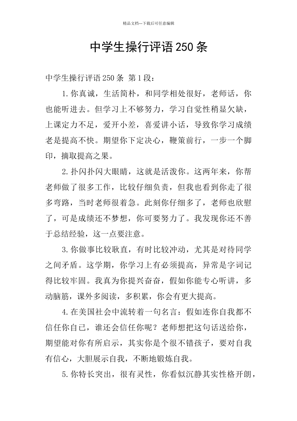 中学生操行评语250条_第1页