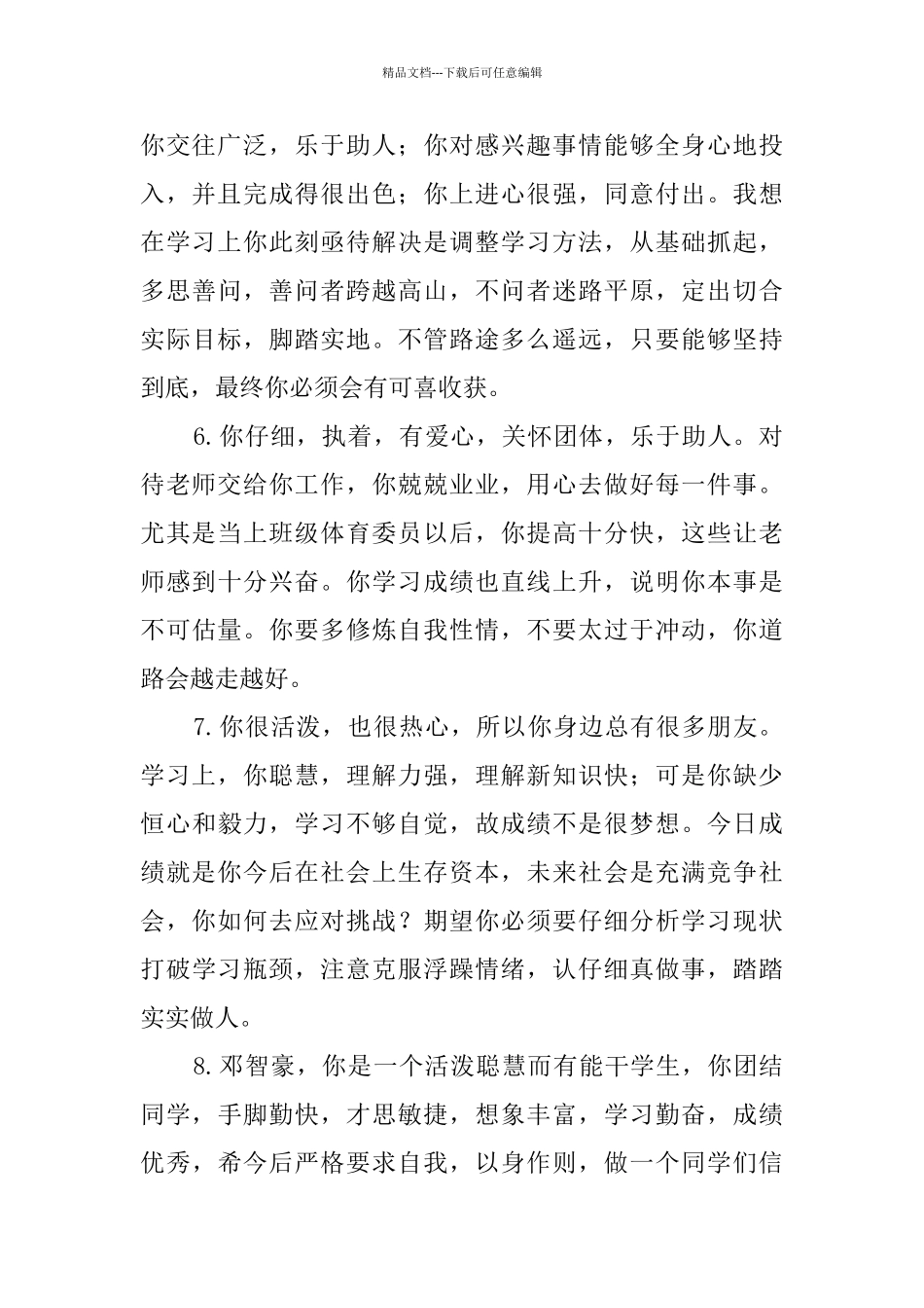 中学生操行评语250条_第2页
