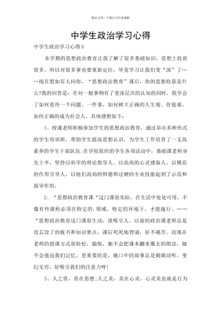 中学生政治学习心得