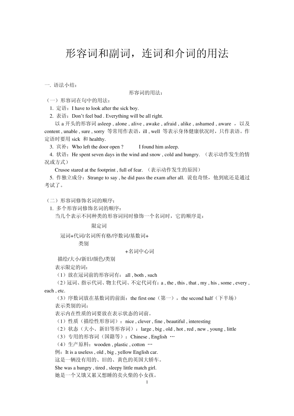 形容词、副词、连词和介词的用法(高中二年级英语)_第1页