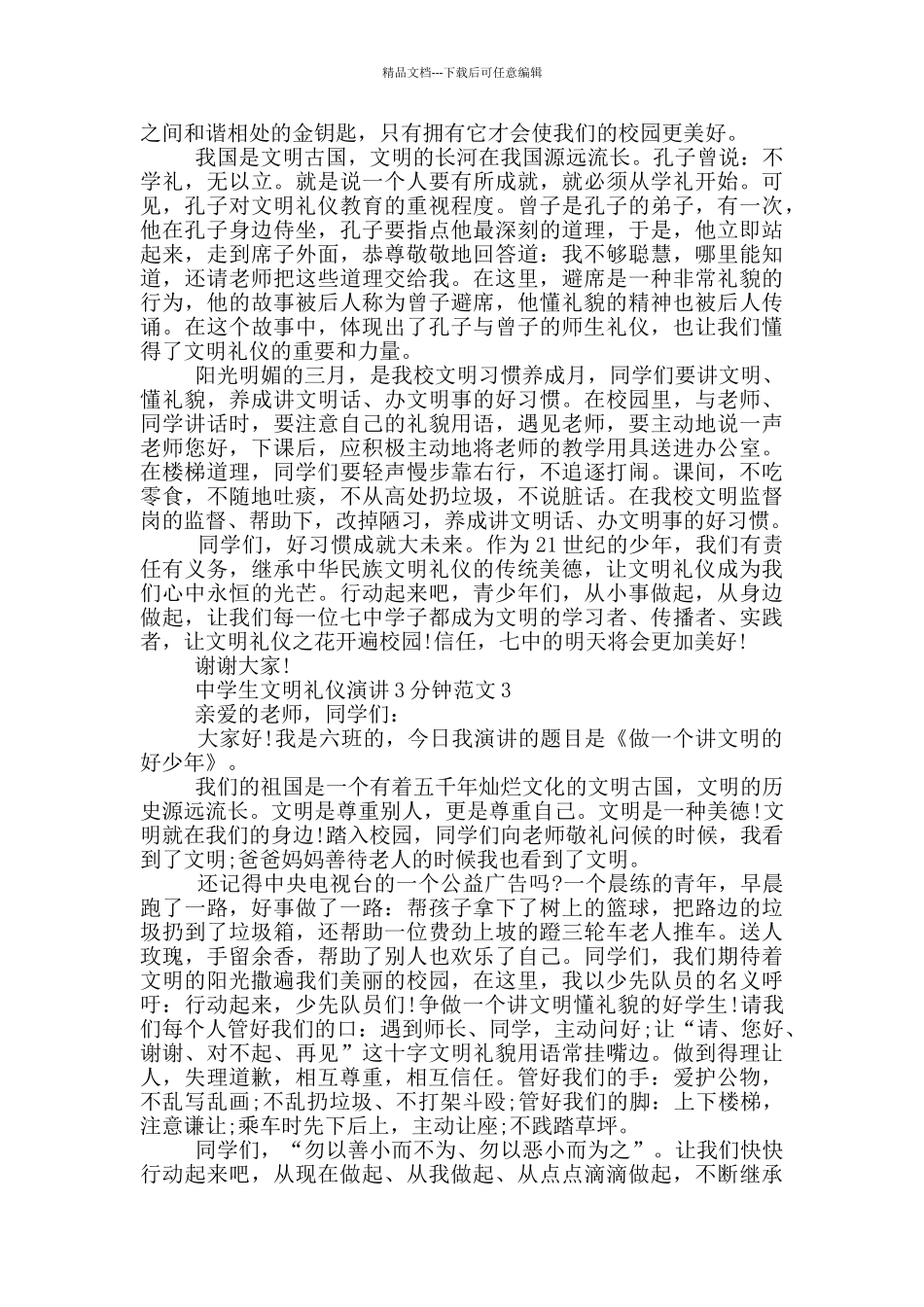 中学生文明礼仪演讲3分钟范文_第2页