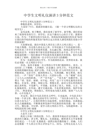 中学生文明礼仪演讲3分钟范文