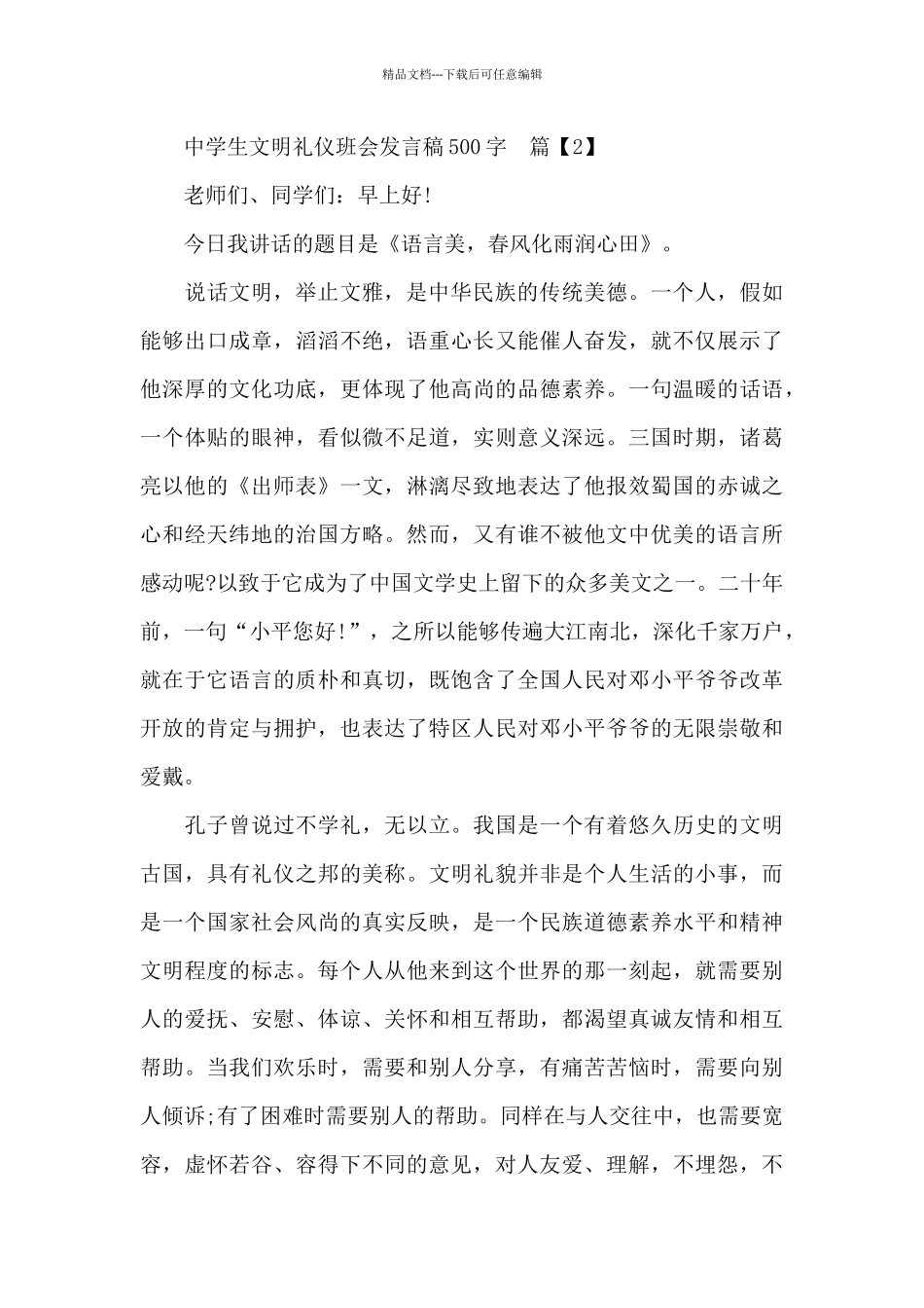 中学生文明礼仪班会发言稿500字_第2页