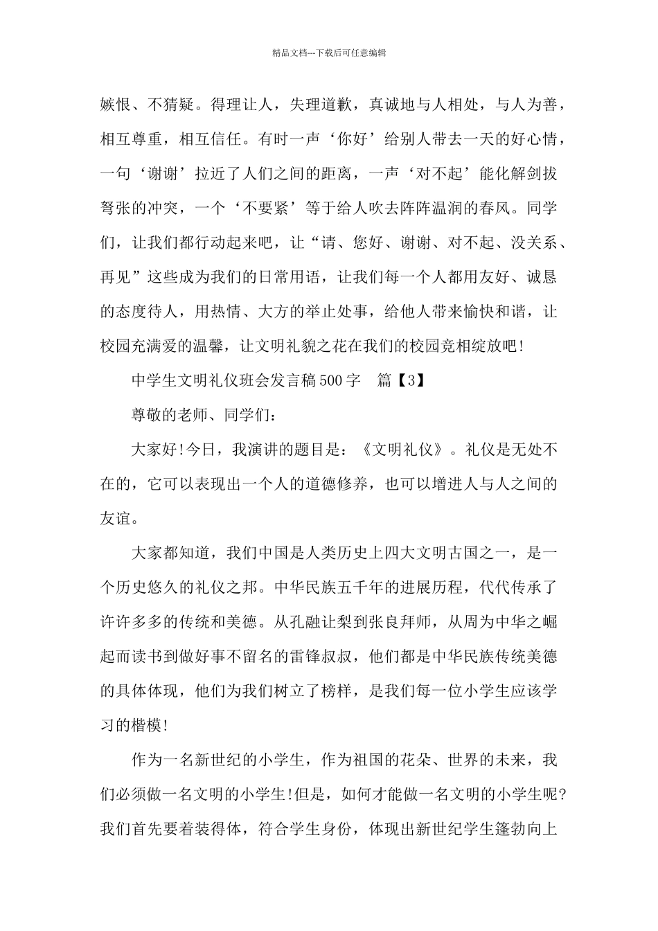 中学生文明礼仪班会发言稿500字_第3页