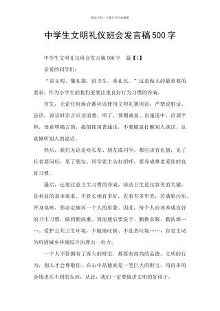 中学生文明礼仪班会发言稿500字