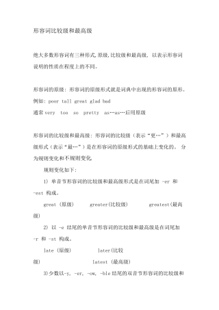 形容词原级、比较级和最高级讲解及练习