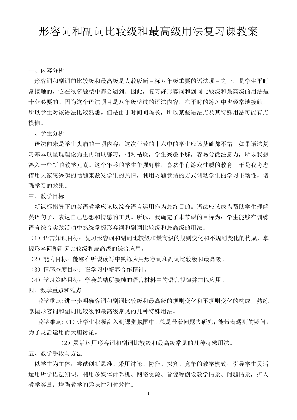 形容词和副词比较级和最高级用法复习课教案_第1页