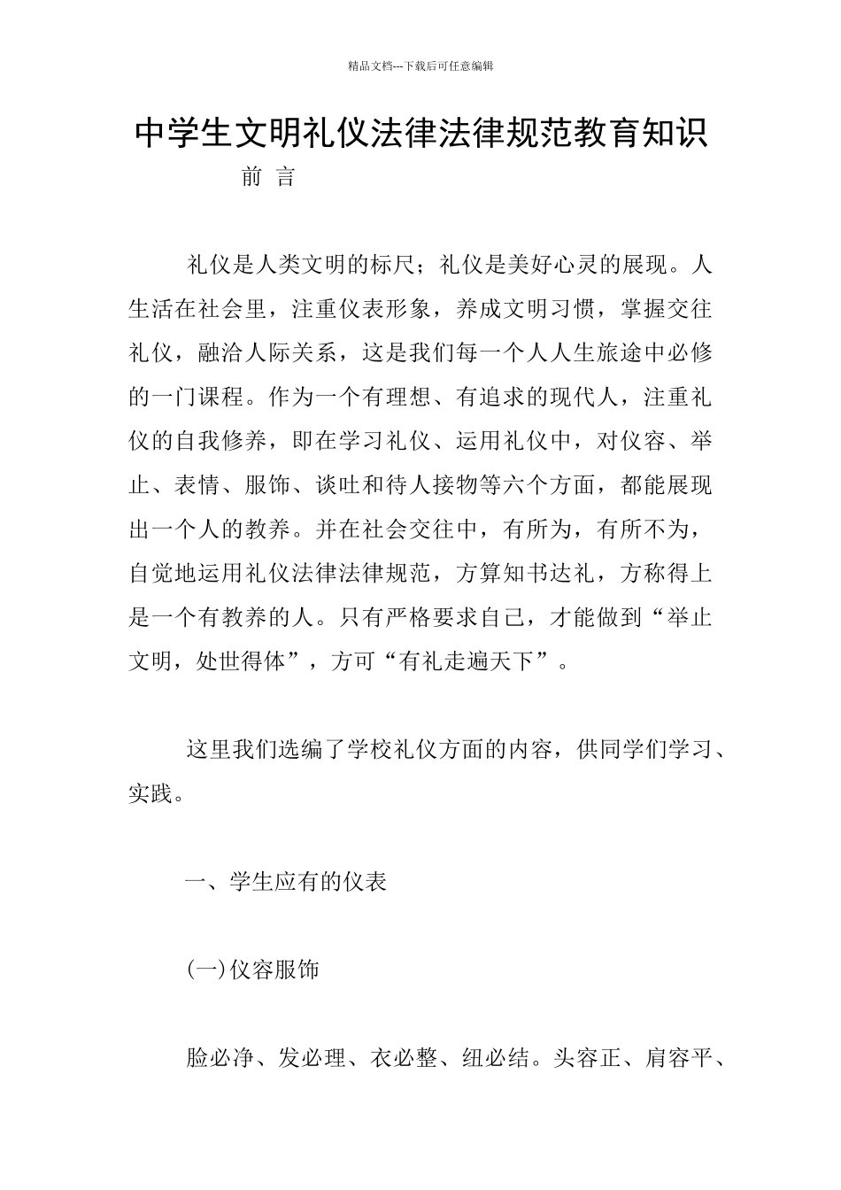 中学生文明礼仪规范教育知识_第1页