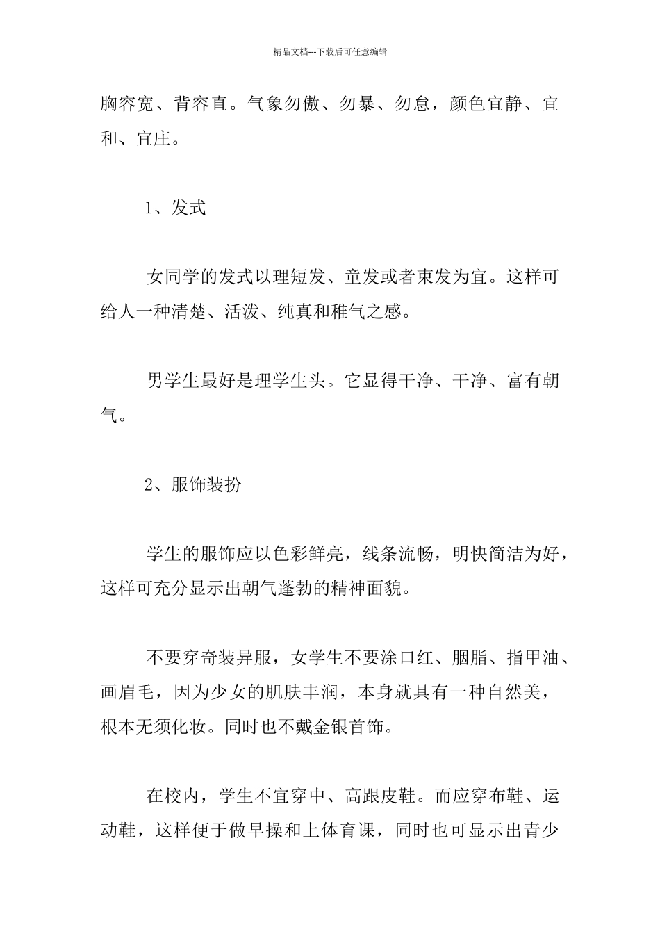 中学生文明礼仪规范教育知识_第2页