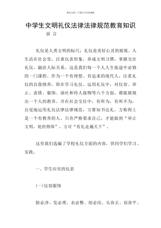中学生文明礼仪规范教育知识