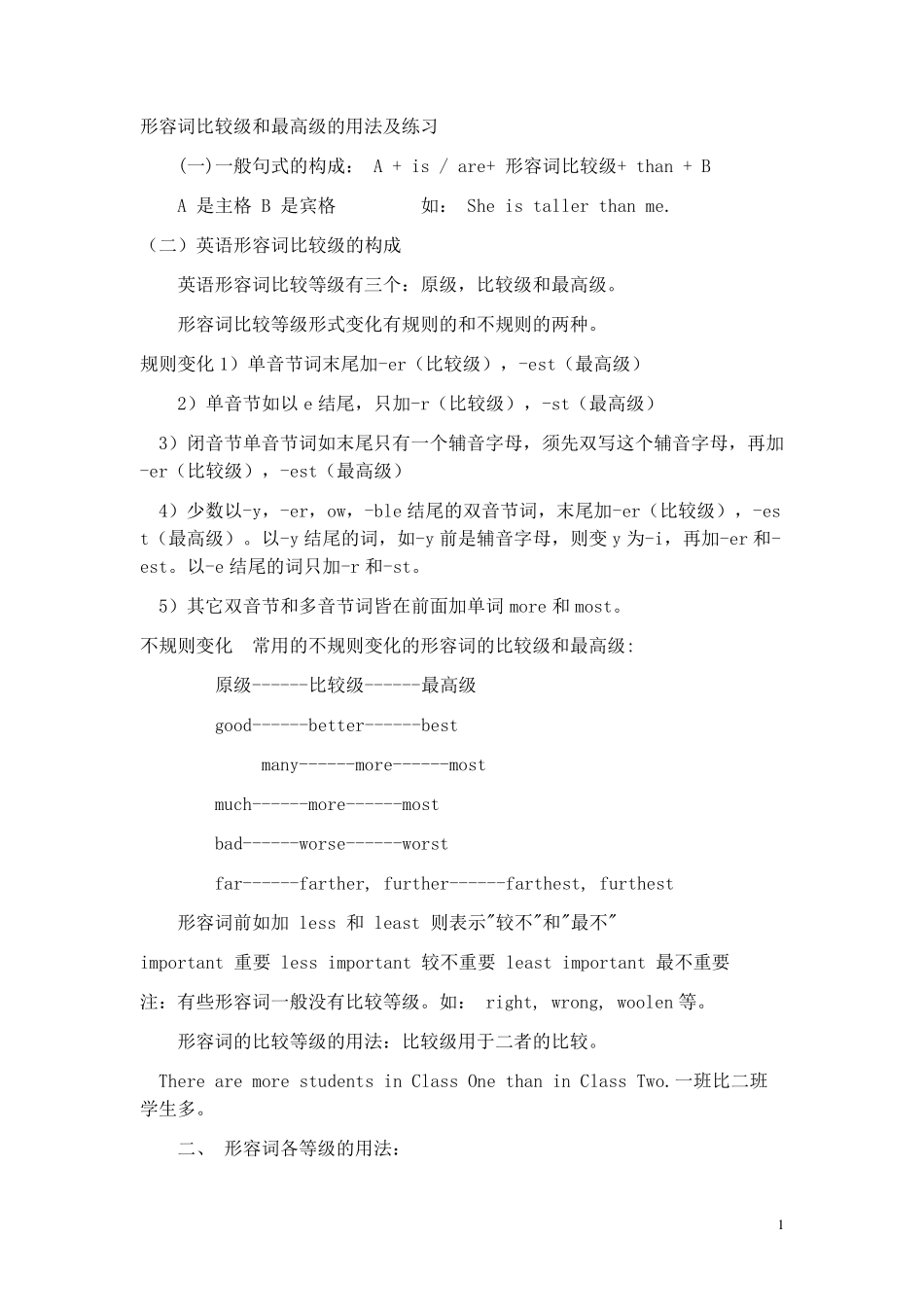 形容词比较级和最高级的用法及练习_第1页