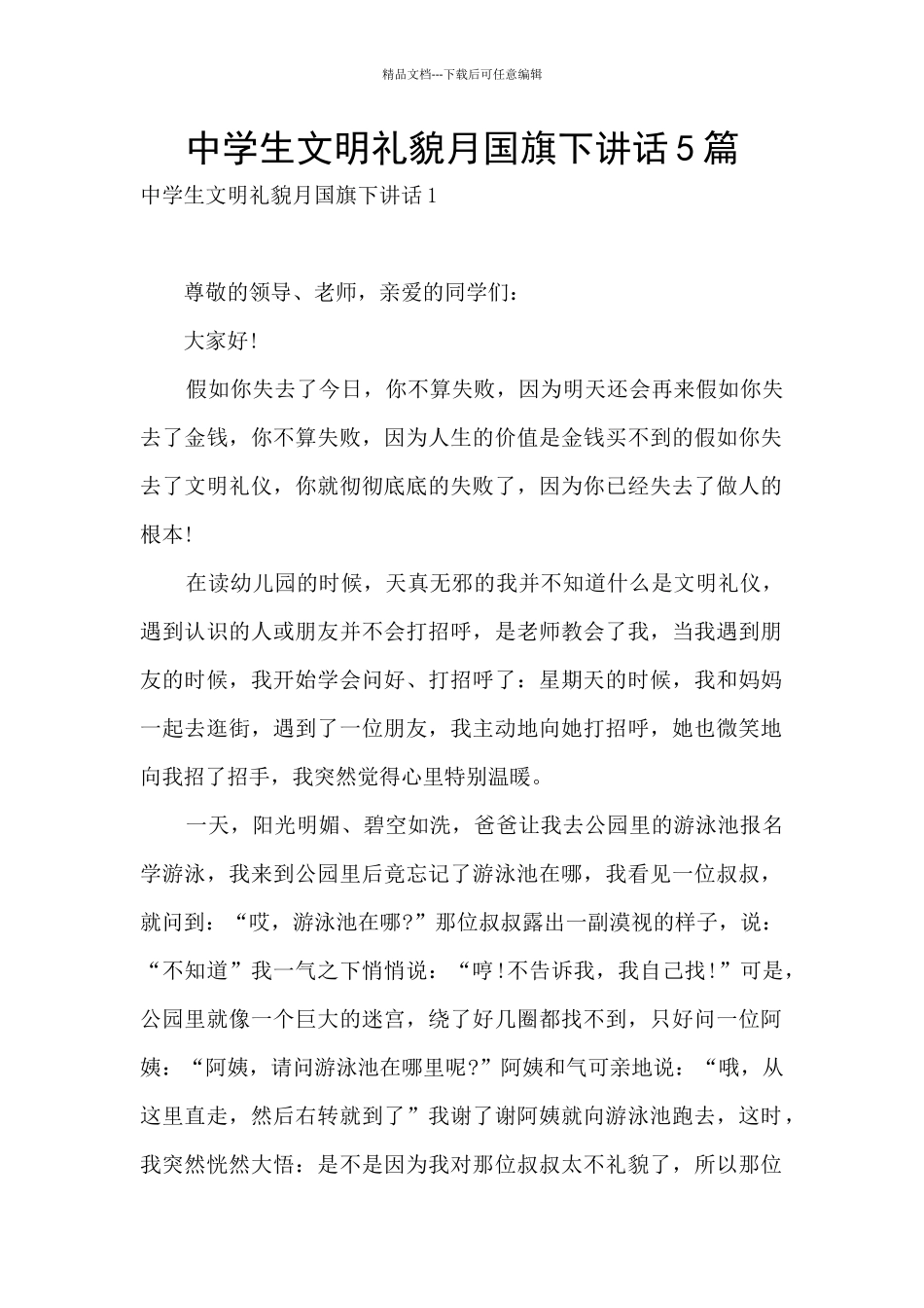 中学生文明礼貌月国旗下讲话5篇_第1页