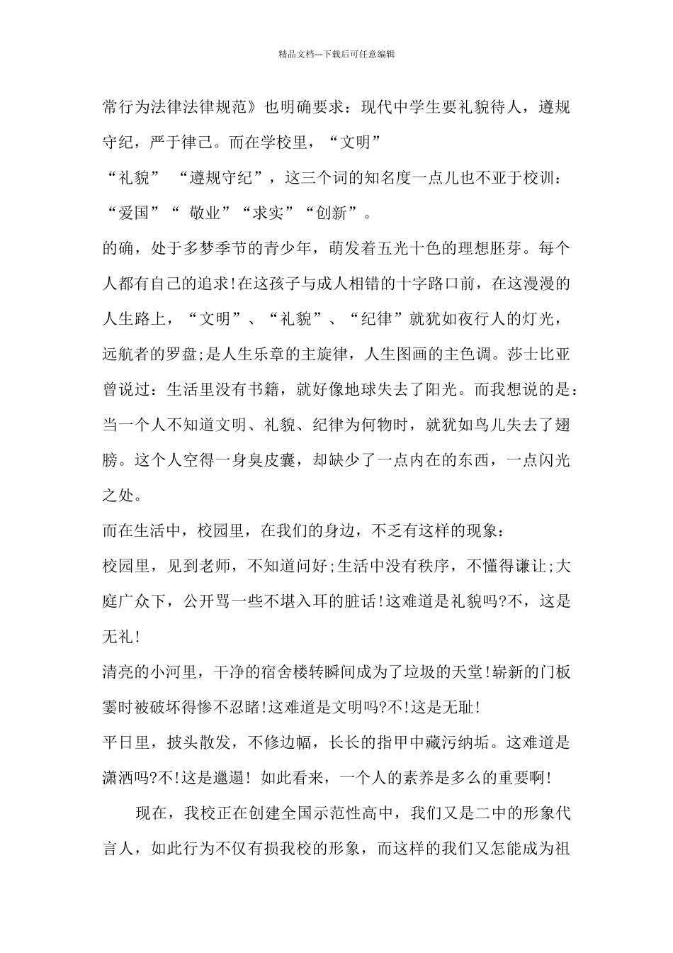 中学生文明礼貌月国旗下讲话5篇_第3页