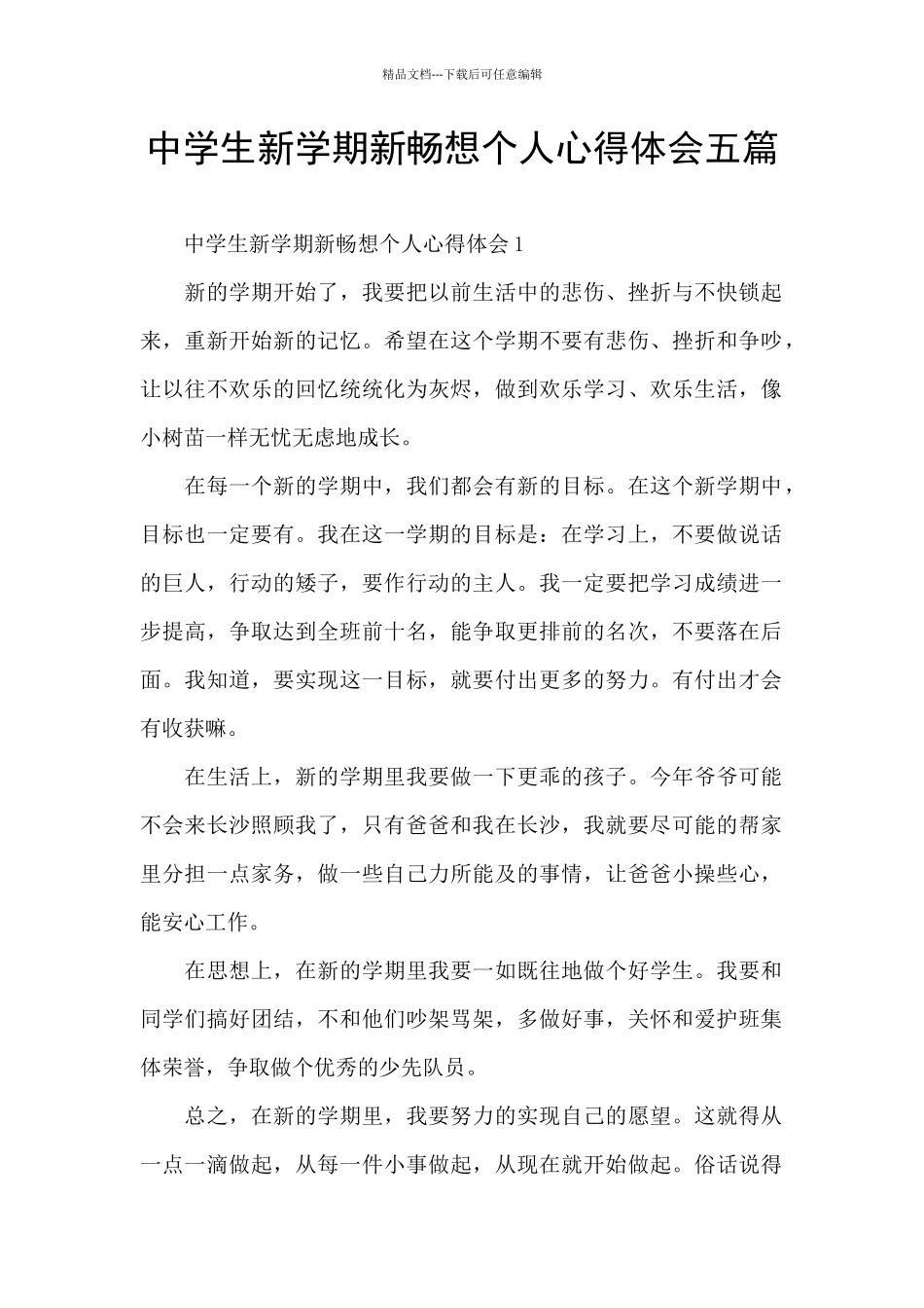 中学生新学期新畅想个人心得体会五篇_第1页