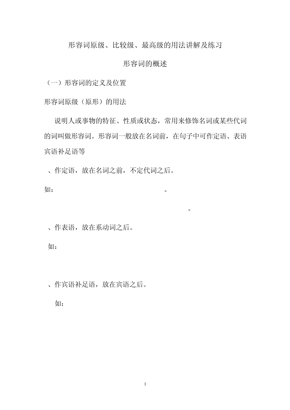 形容词的原级、比较级和最高级的用法讲解和练习_第1页