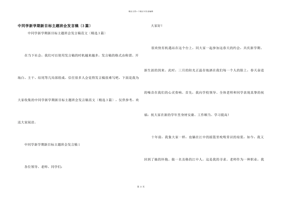 中学生新学期新目标主题班会发言稿（3篇）_第1页