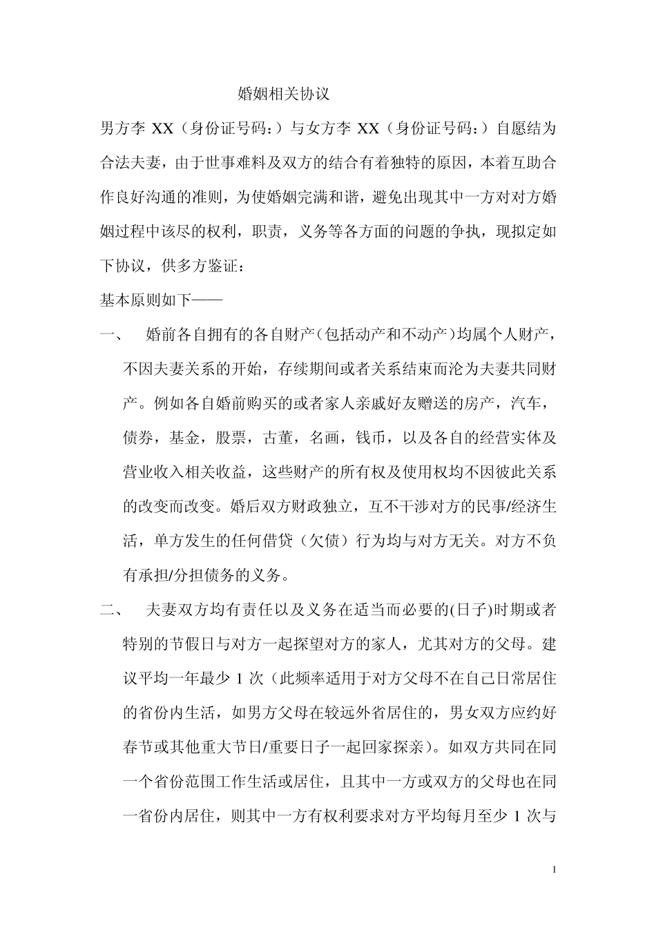 形式婚姻相关协议_第1页
