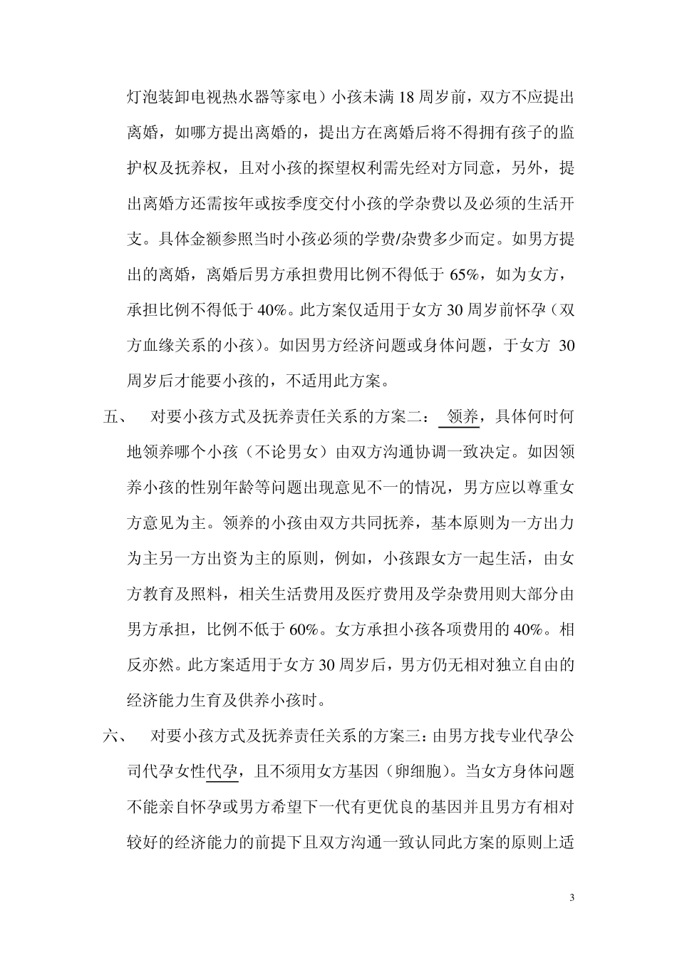 形式婚姻相关协议_第3页