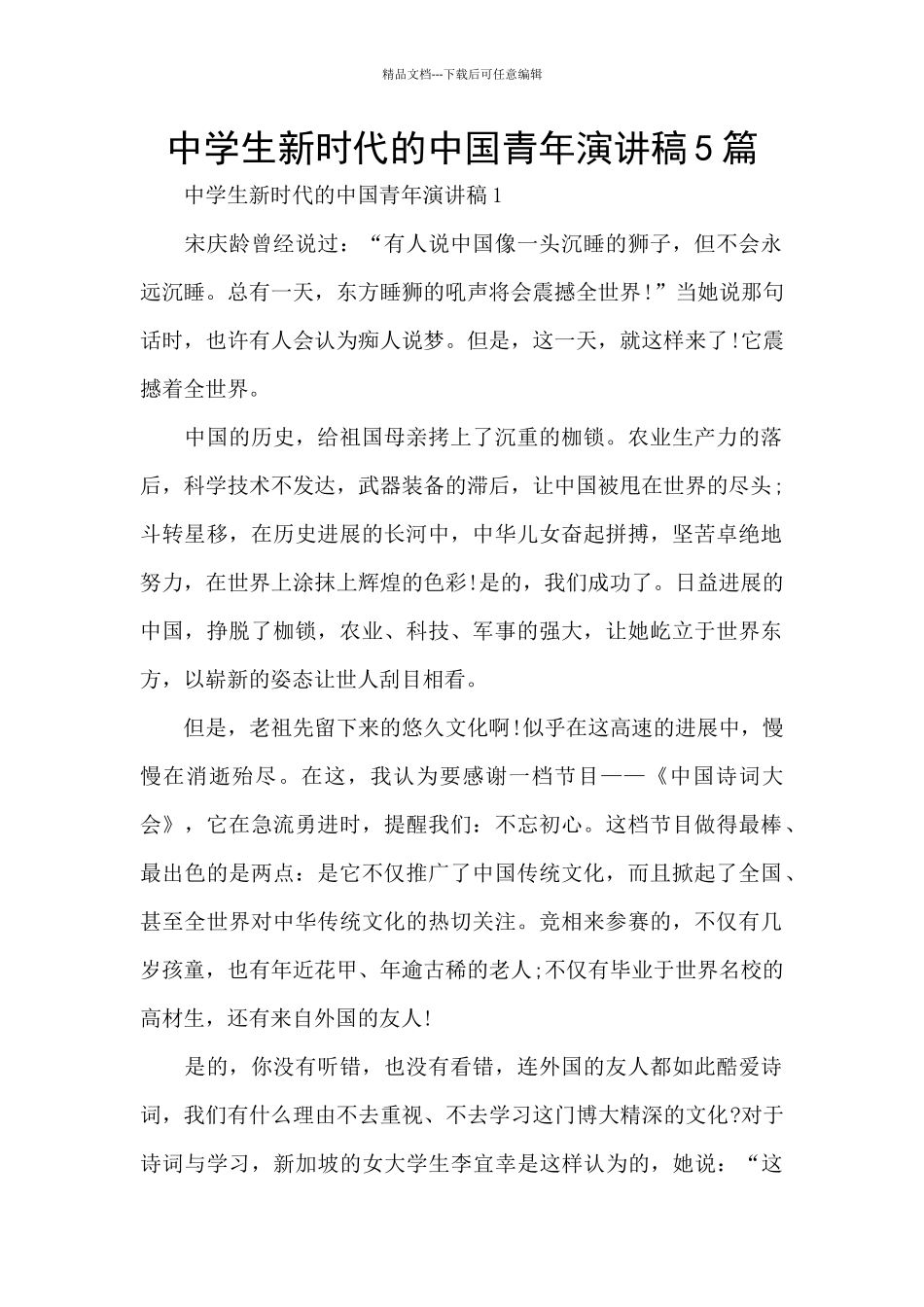 中学生新时代的中国青年演讲稿5篇_第1页