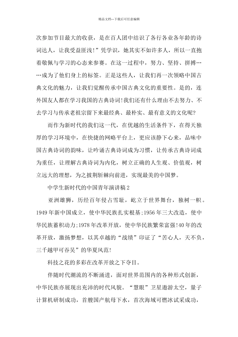 中学生新时代的中国青年演讲稿5篇_第2页