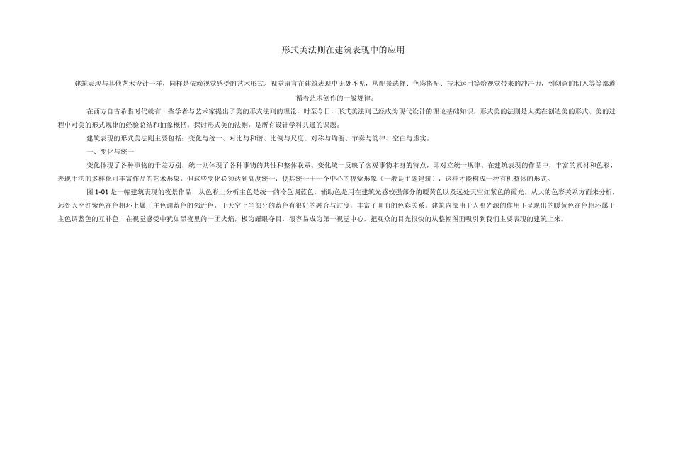 形式美法则在建筑表现中的应用_第1页