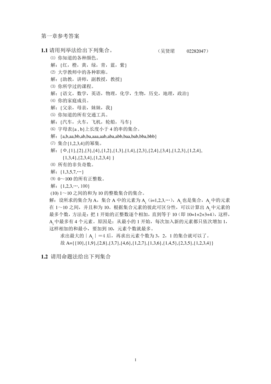 形式语言与自动机理论蒋宗礼第一章参考答案_第1页