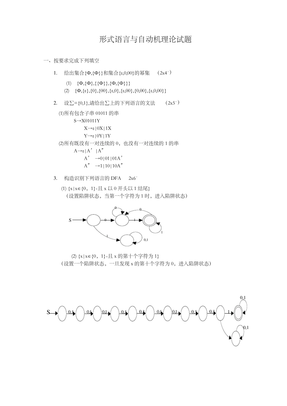 形式语言与自动机理论试题_第1页