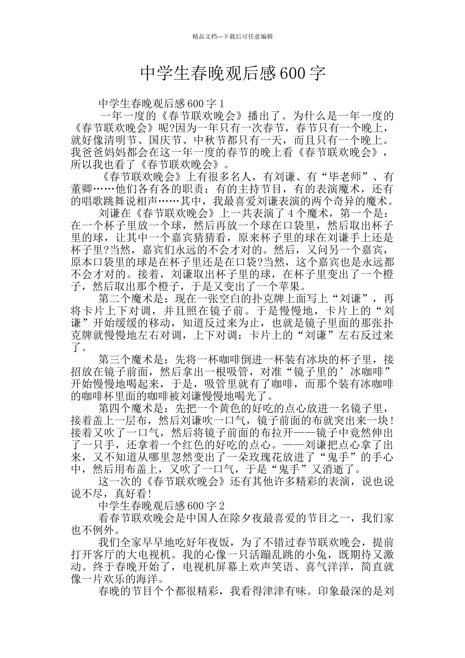 中学生春晚观后感600字_第1页