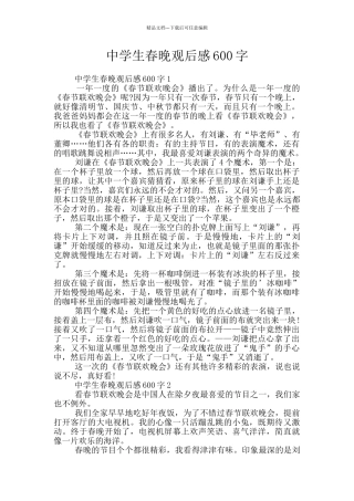 中学生春晚观后感600字