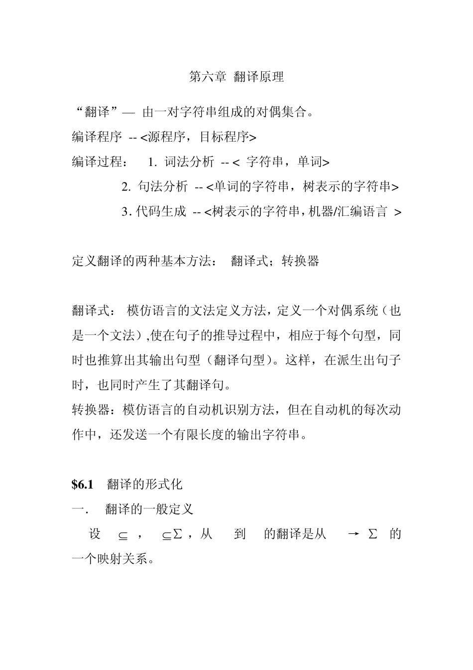 形式语言自动机——翻译原理_第1页