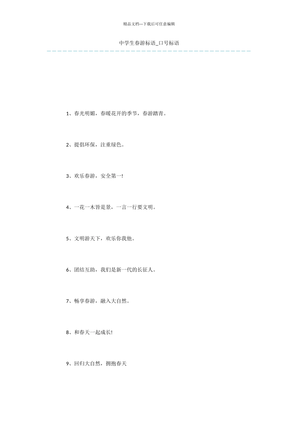 中学生春游标语_第1页