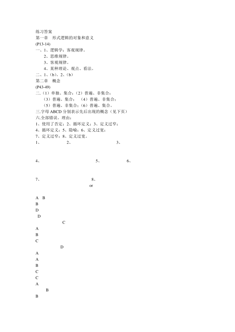 形式逻辑学第四版(华东师大版)课后习题参考答案_第1页