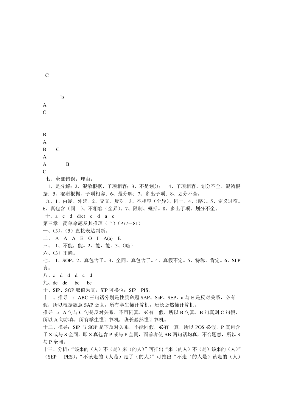 形式逻辑学第四版(华东师大版)课后习题参考答案_第2页