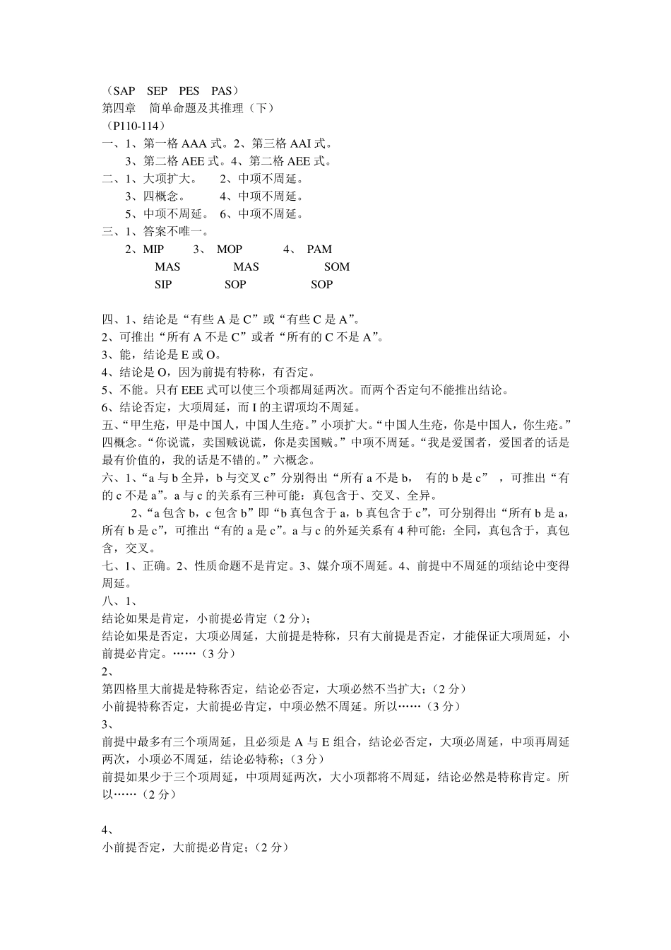 形式逻辑学第四版(华东师大版)课后习题参考答案_第3页