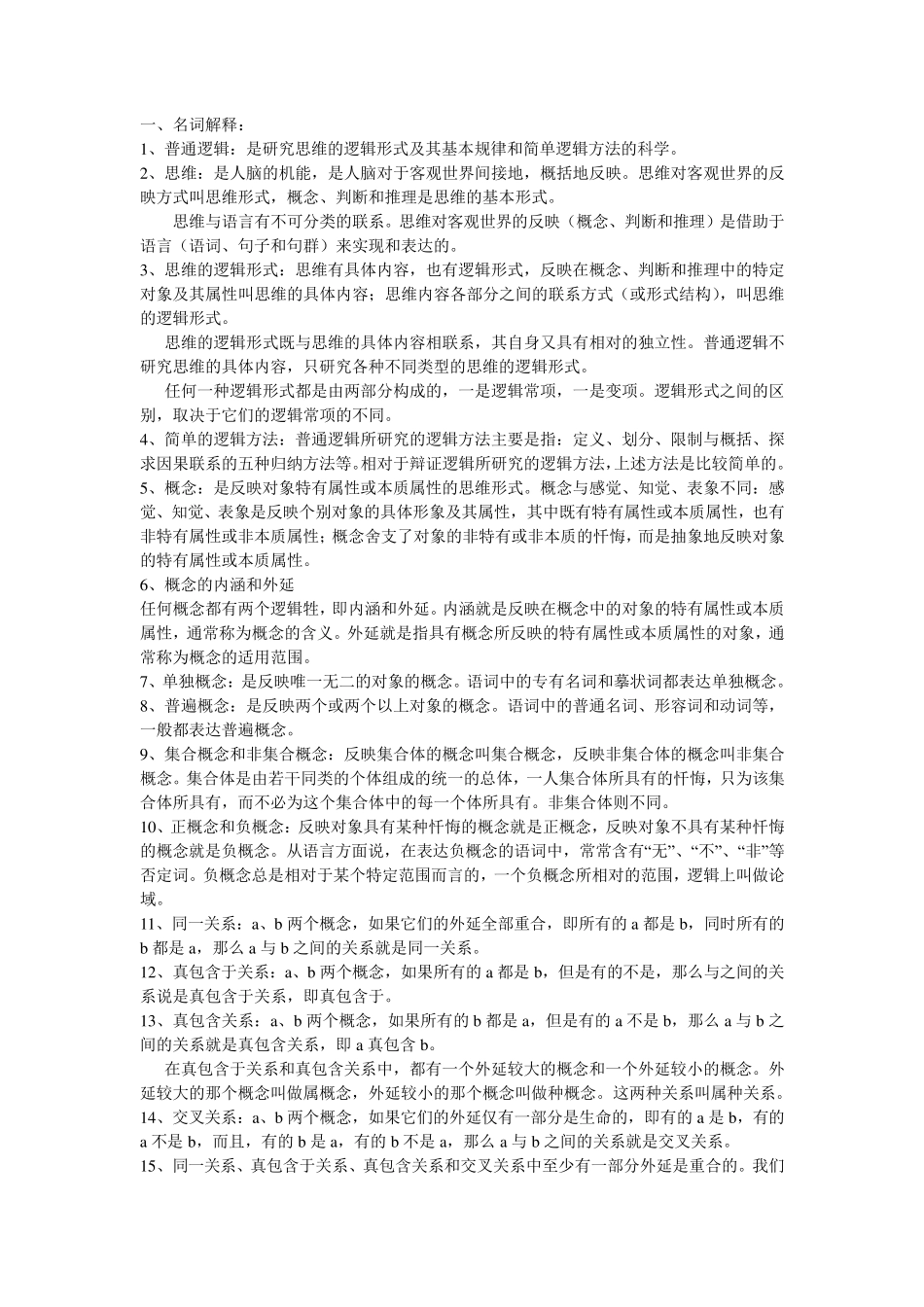 形式逻辑最全期末复习资料_第1页