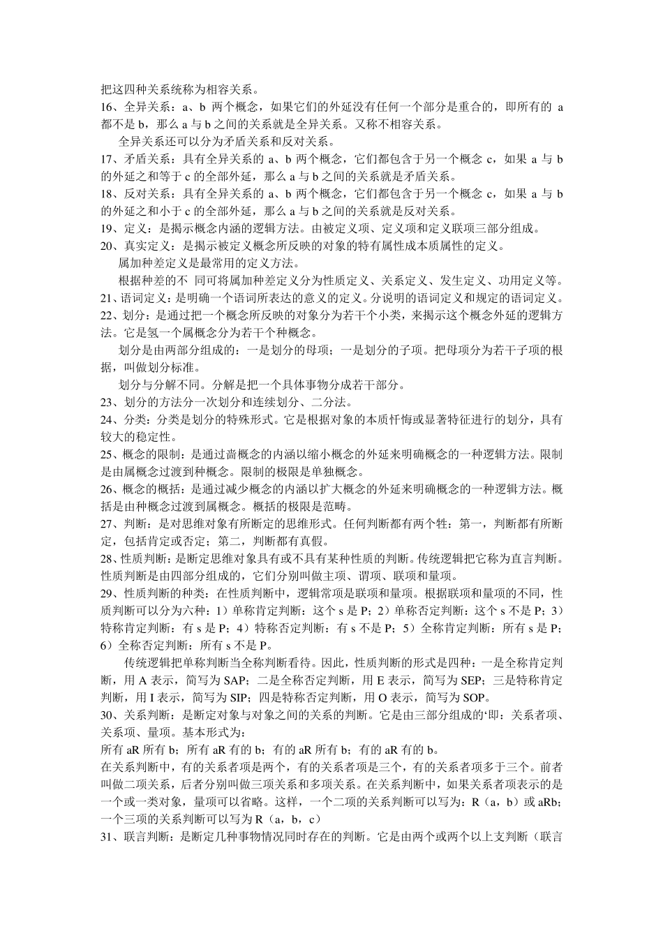 形式逻辑最全期末复习资料_第2页