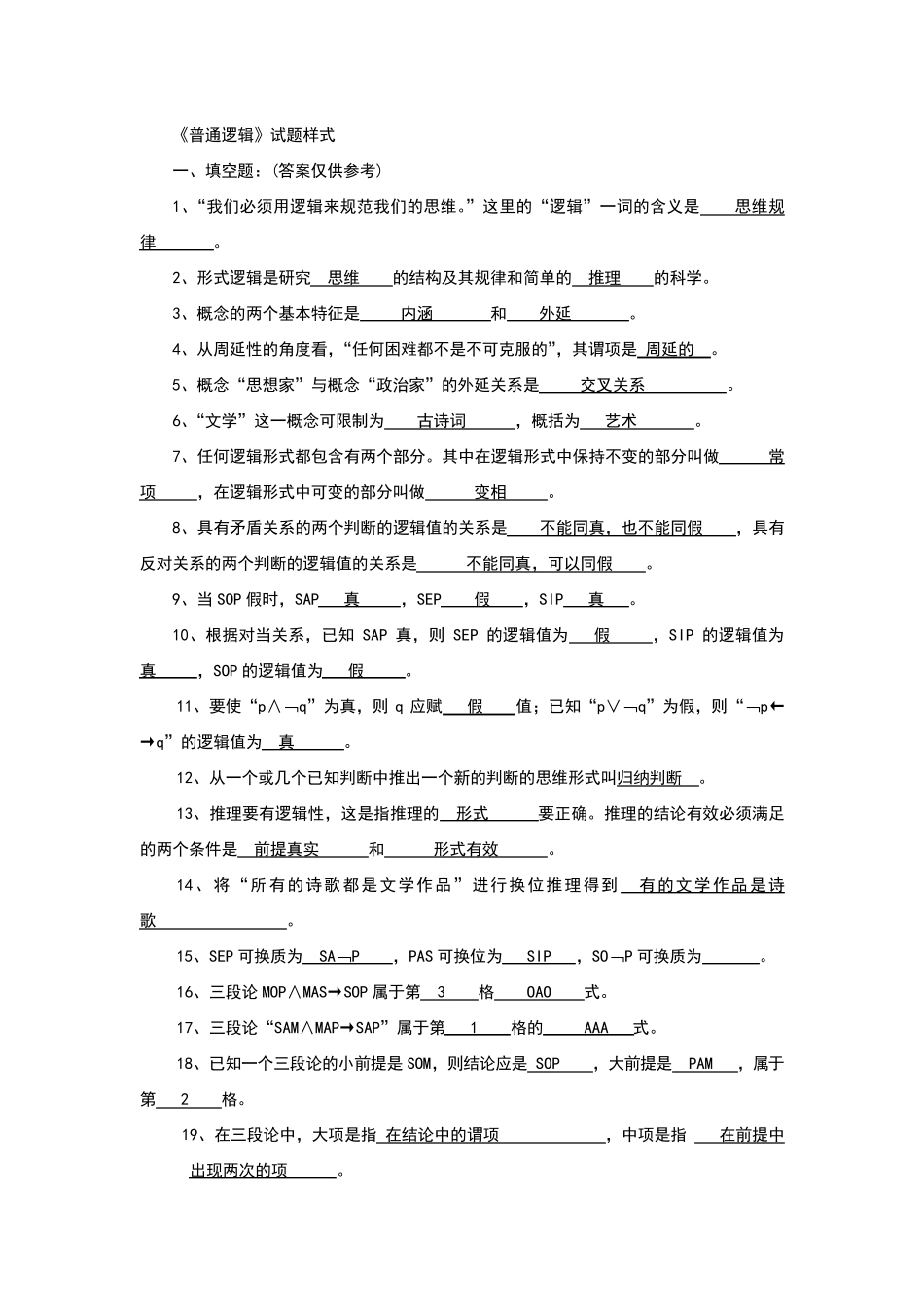 形式逻辑期末考试试卷_第1页