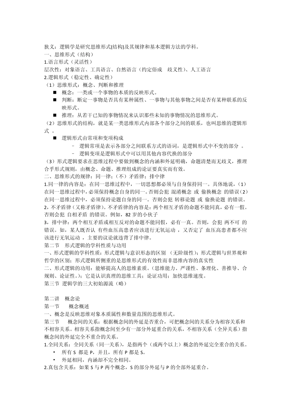 形式逻辑知识总结完_第1页