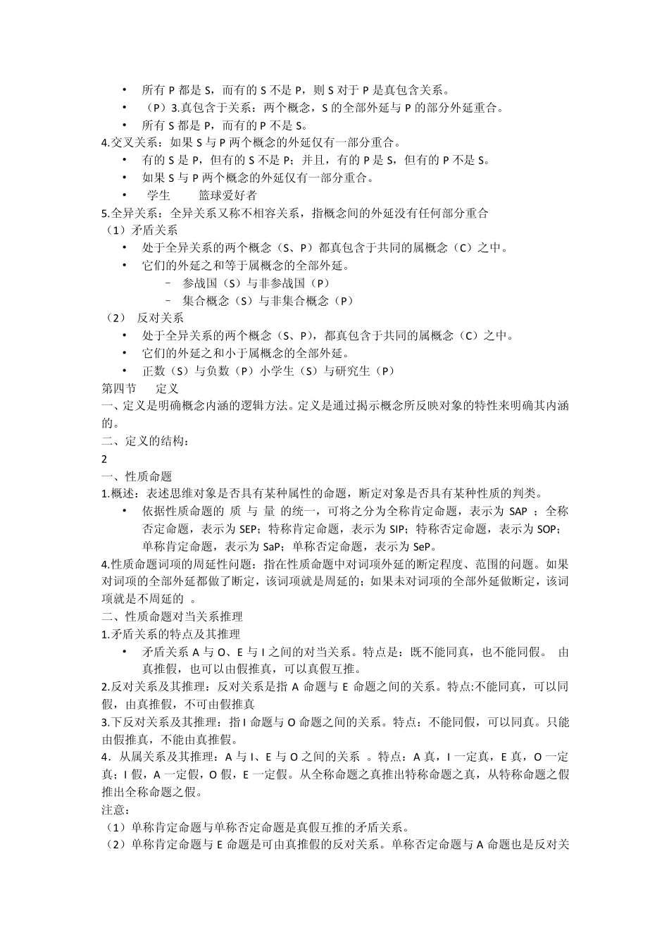 形式逻辑知识总结完_第2页