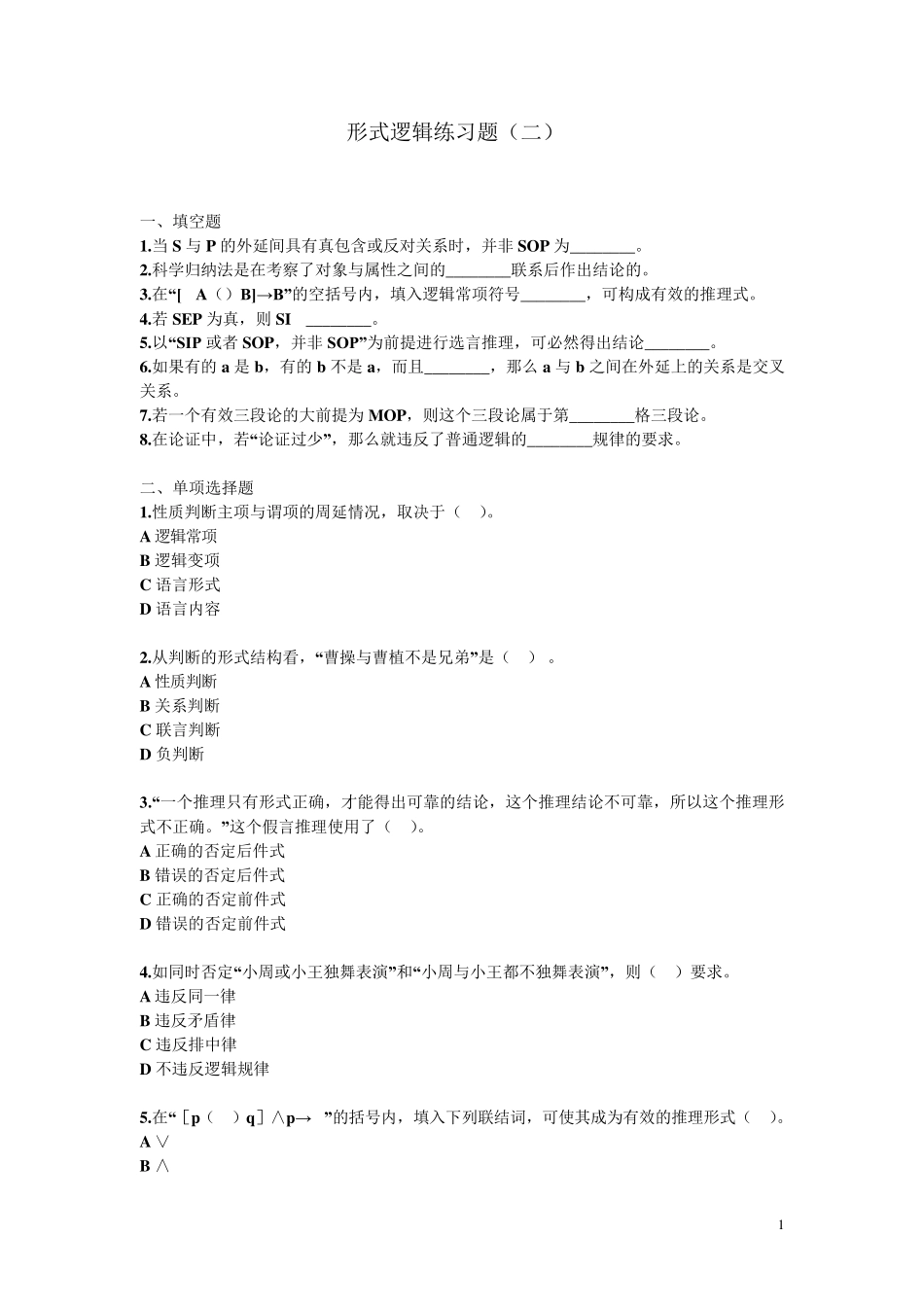 形式逻辑练习题_第1页