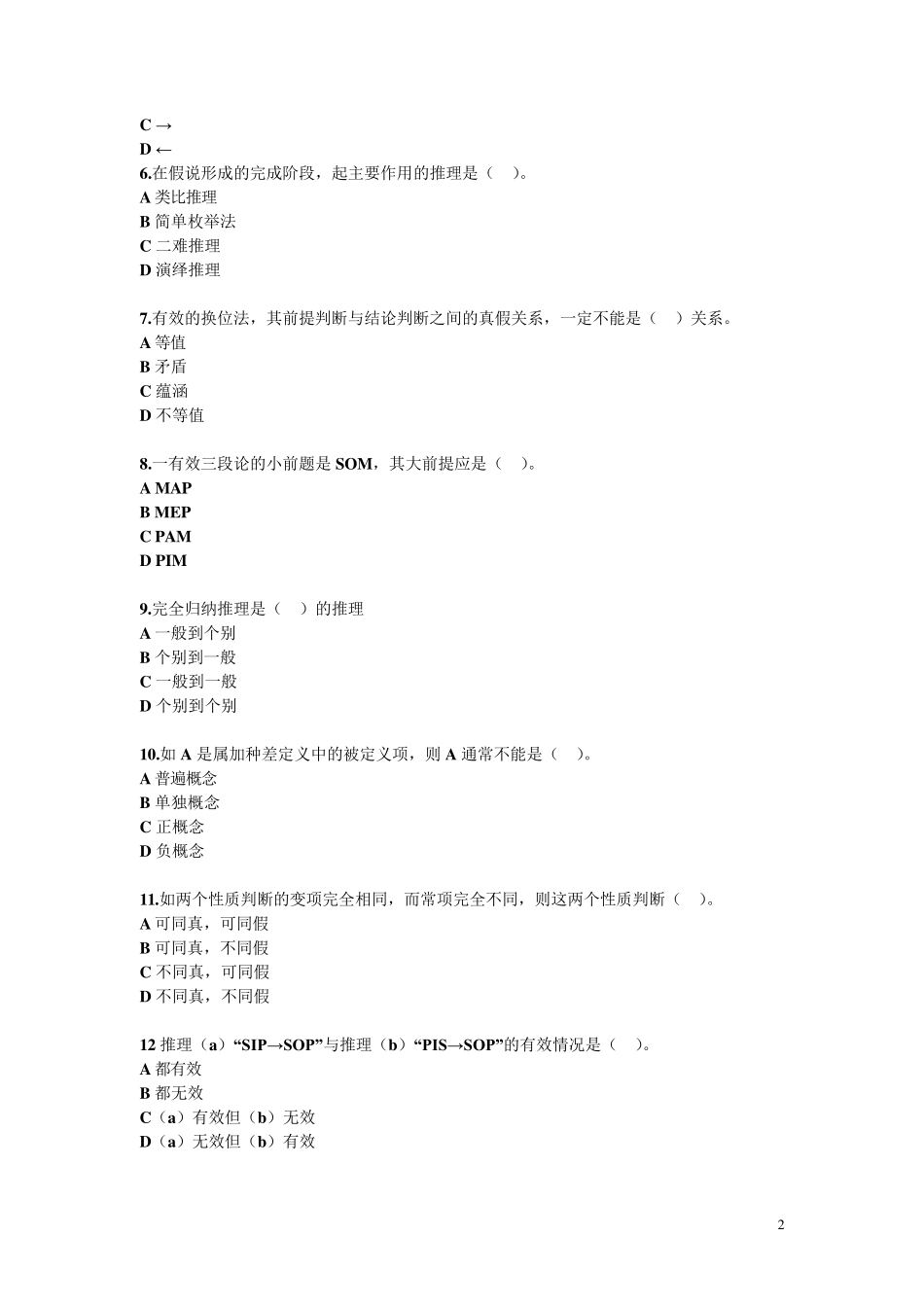 形式逻辑练习题_第2页