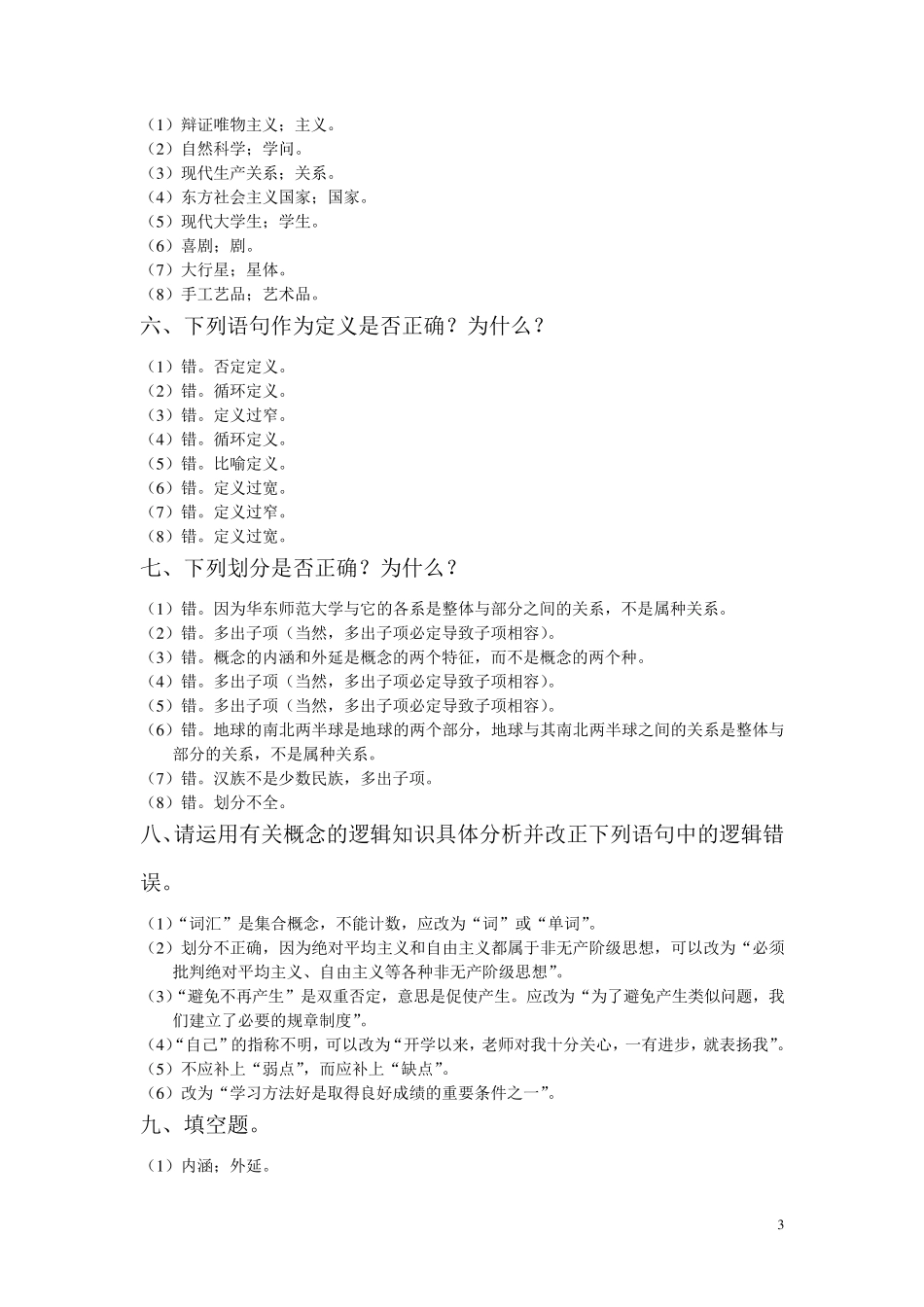 形式逻辑课后练习参考答案_第3页