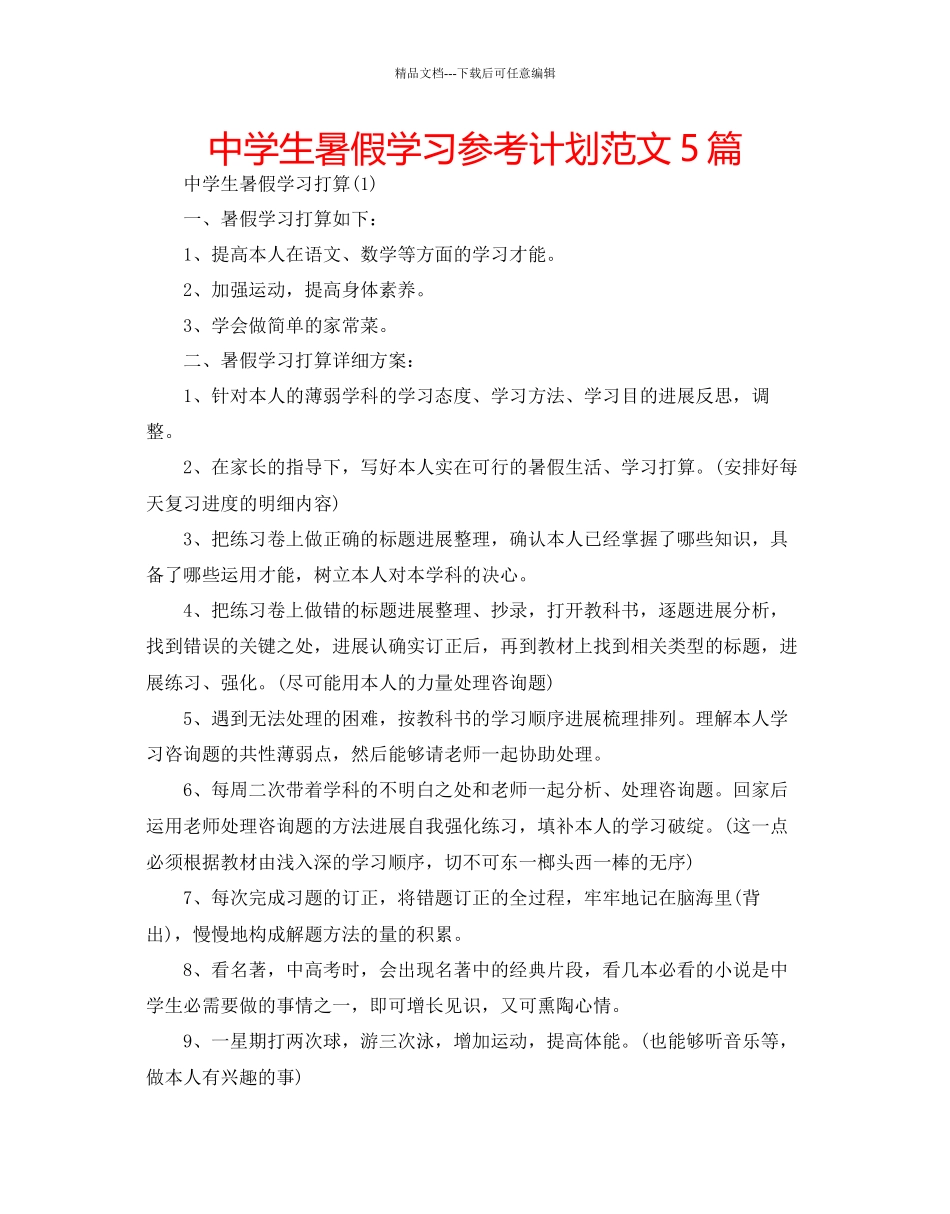 中学生暑假学习参考计划范文5篇_第1页