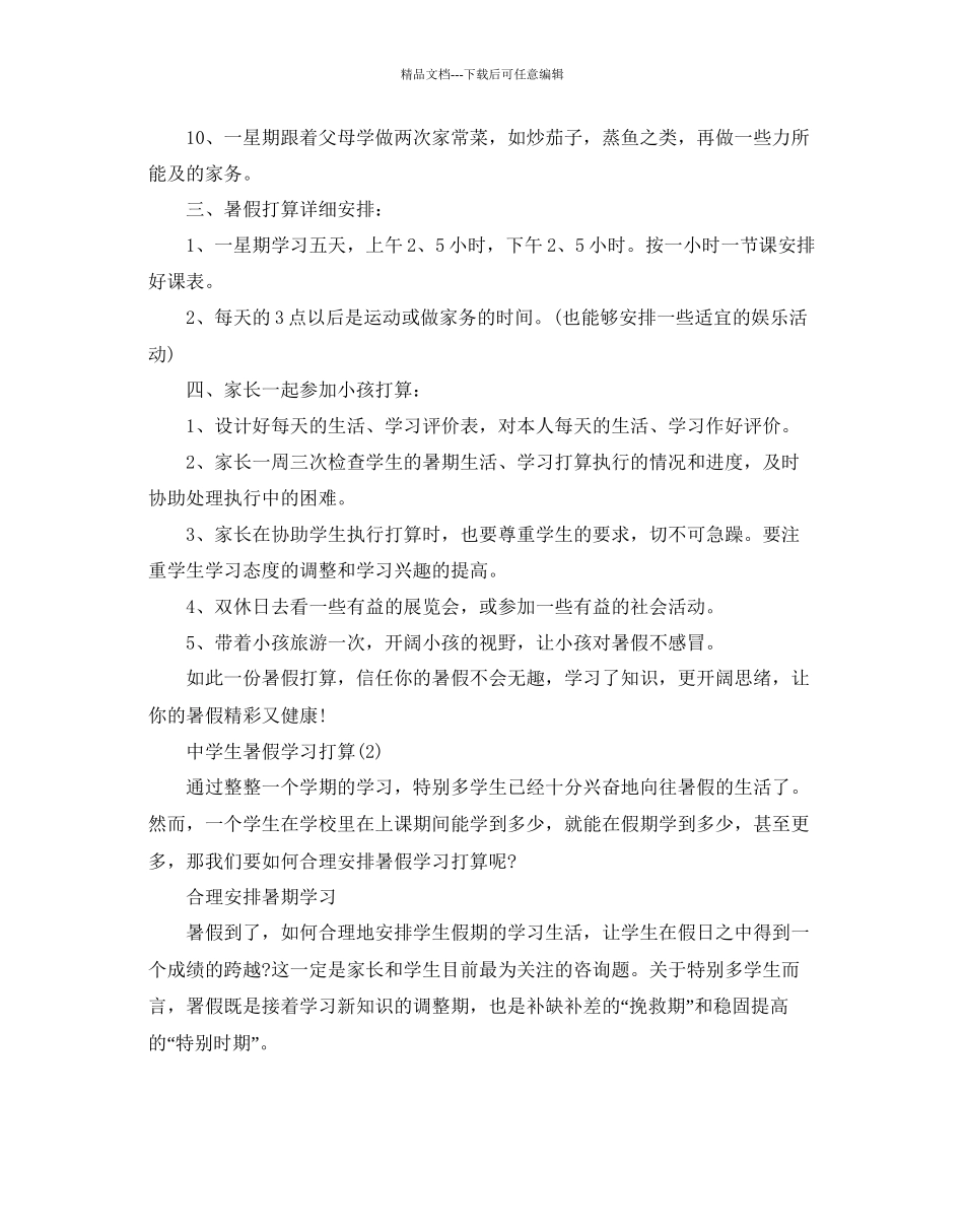 中学生暑假学习参考计划范文5篇_第2页