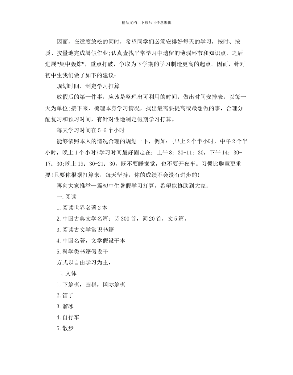 中学生暑假学习参考计划范文5篇_第3页