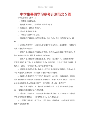 中学生暑假学习参考计划范文5篇